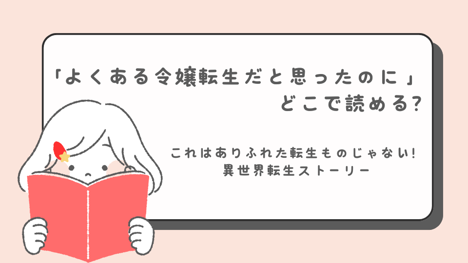 よくある令嬢転生だと思ったのに　読みたいマンガ　マンガ　どこで読める？